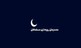 کدام کشورها بیشترین و کمترین مدت‌زمان روزه‌داری را دارند؟ / اینفوگرافی