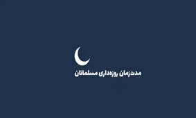 کدام کشورها بیشترین و کمترین مدت‌زمان روزه‌داری را دارند؟ / اینفوگرافی