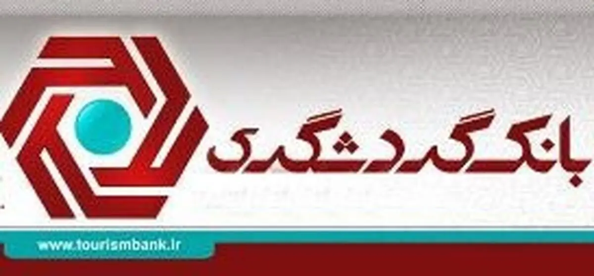 پاسخ بانک گردشگری به علیرضا زاکانی/ سهام ما وابسته به هیچ ارگان دولتی نیست
