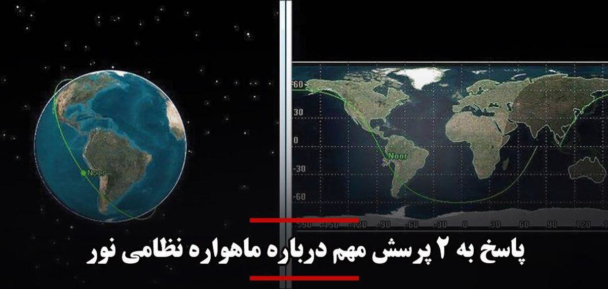 ماهواره نظامی «نور» چه کاربردهایی دارد و پرتاب آن، نقض قطعنامه 2231 است؟