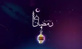 ۱۰ توصیه رهبر انقلاب برای بهره‌برداری مؤمنانه از ماه مبارک رمضان +اینفوگرافیک