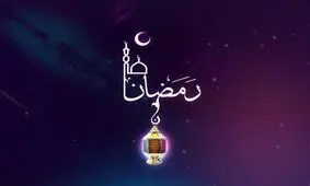 ۱۰ توصیه رهبر انقلاب برای بهره‌برداری مؤمنانه از ماه مبارک رمضان +اینفوگرافیک