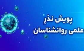 پویش نذر علمی روانشناسان برای مقابله با تبعات روانی کرونا