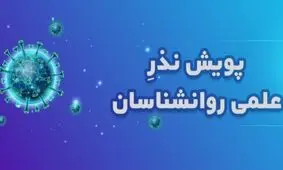 پویش نذر علمی روانشناسان برای مقابله با تبعات روانی کرونا