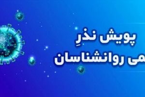 پویش نذر علمی روانشناسان برای مقابله با تبعات روانی کرونا