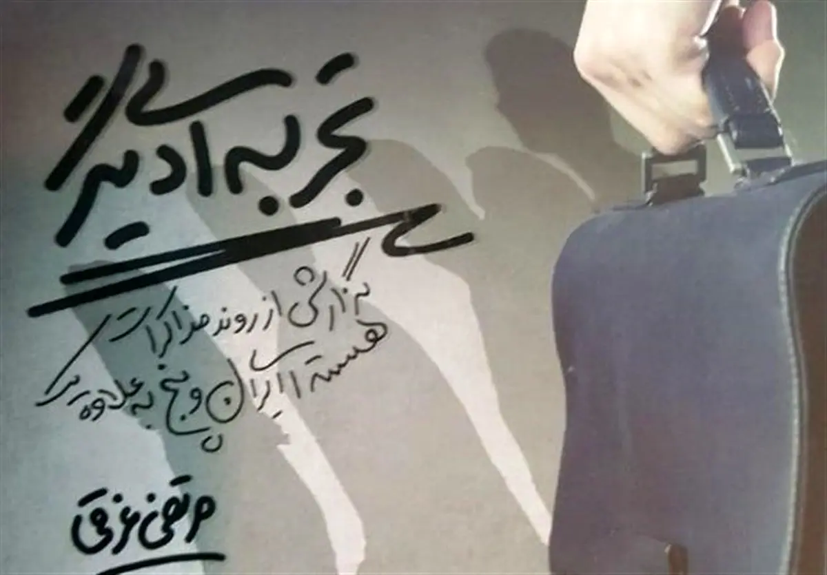 روایت مذاکرات هسته ای به نمایشگاه کتاب رسید