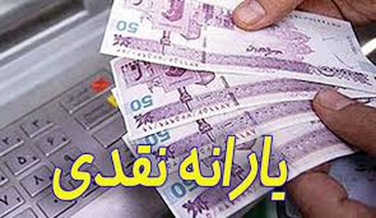 زمان واریز یارانه معیشتی اردیبهشت مشخص شد