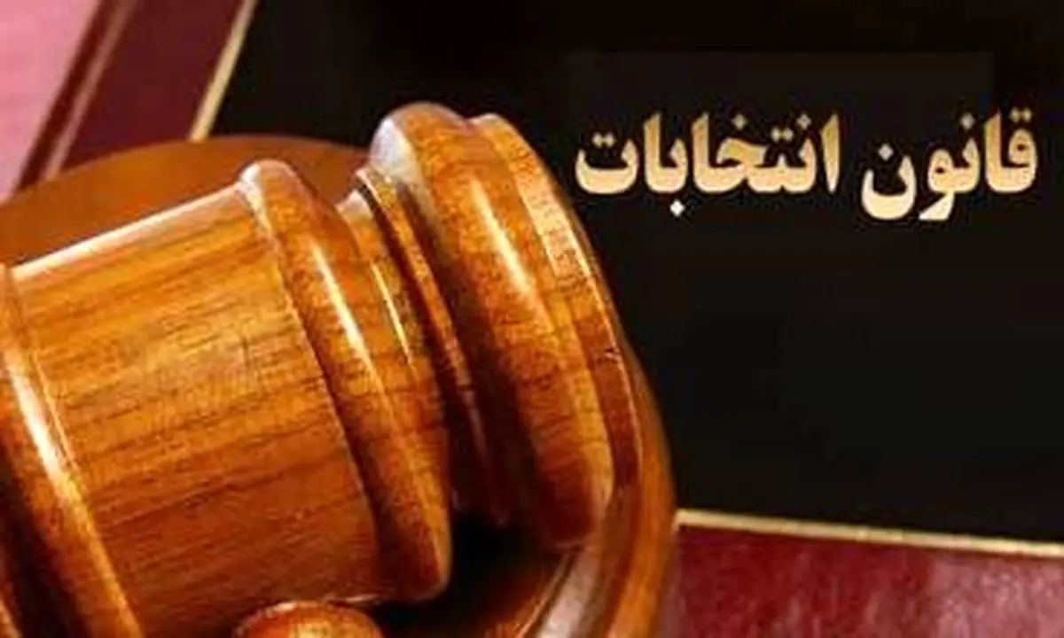 اصلاحیه قانون انتخابات؛ طرح مصونیت داوطلبان فاسد