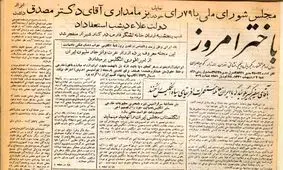 در جلسه مجلس که منجر به انتخاب دکتر مصدق شد، چه گذشت؟ / قوام و سید ضیاءالدین طباطبایی هر کدام فقط یک رأی آوردند