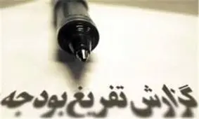 جای بودجه هزار و ۷۰۰ میلیاردی که صداوسیما از دولت می‌گیرد، در گزارش تفریغ بودجه کجاست؟