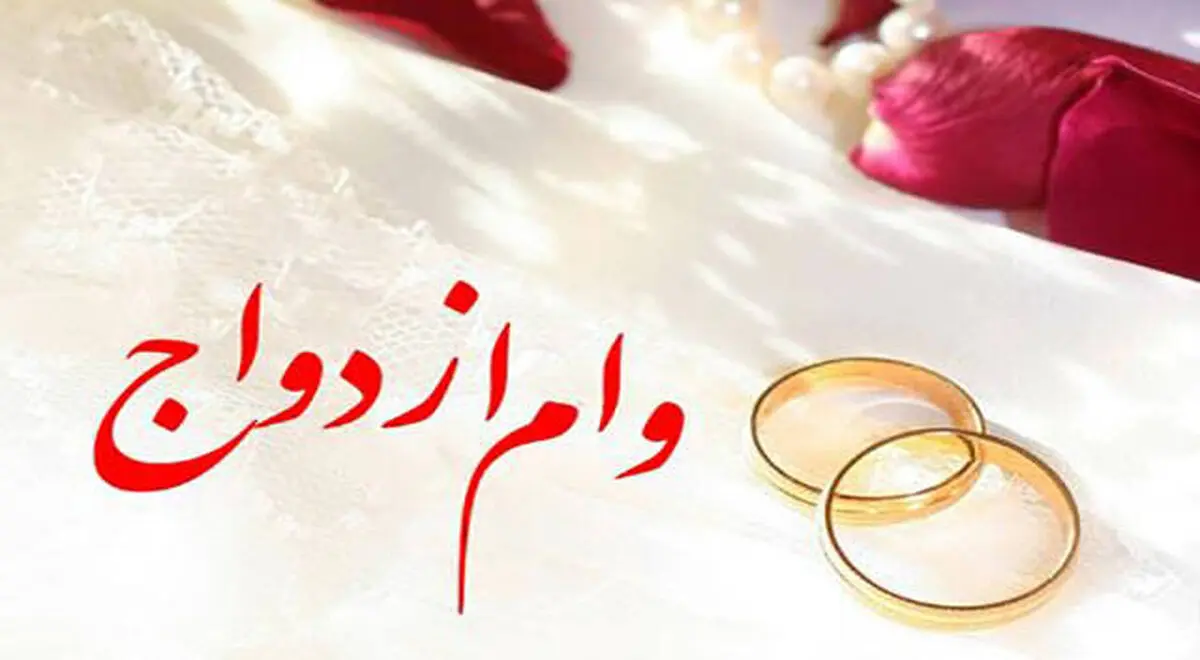 کاسبی جدید با وام ازدواج!