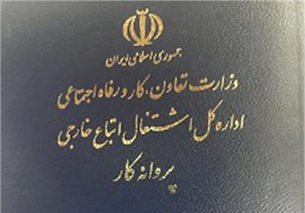 افزایش ۱۰۴ درصدی صدور پروانه اقامت و اشتغال اتباع خارجی در ارس