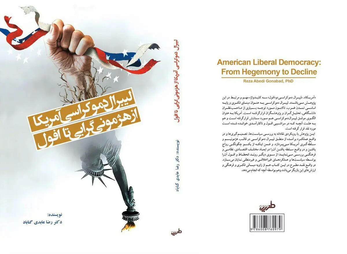 تازه های نشر / لیبرال دموکراسی آمریکا؛ از هژمونی گرایی تا افول