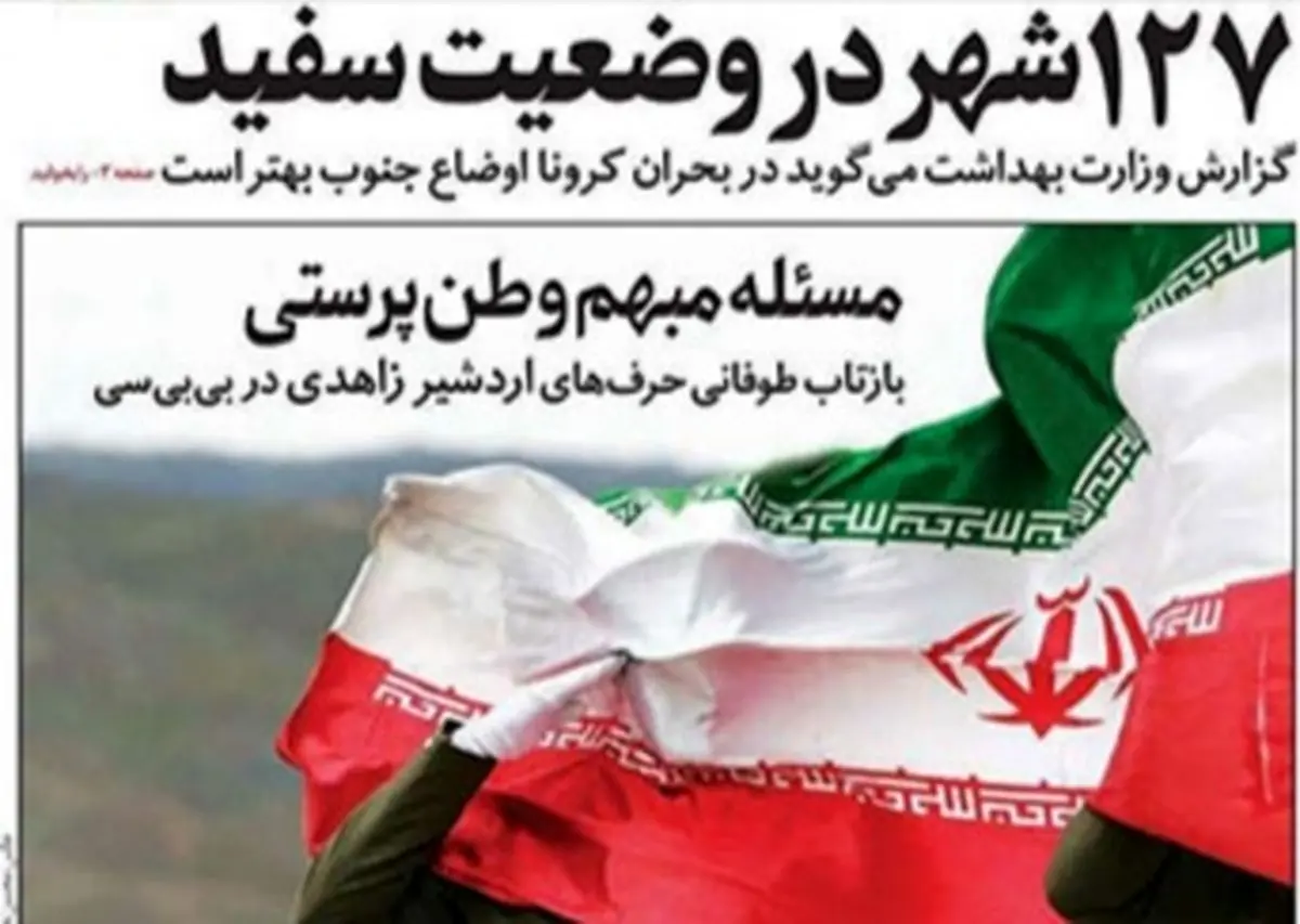 تصاویر صفحه نخست روزنامه‌های امروز سه‌شنبه ۹ اردیبهشت ۱۳۹۹