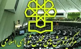 پیش‌بینی مرکز پژوهش‌های مجلس از کسری بودجه در سال جاری + متن گزارش مرکز