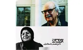 شعر شفیعی‌کدکنی برای عصمت اسماعیلی