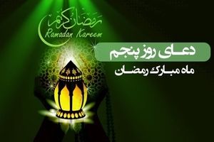 دعای روز پنجم ماه مبارک رمضان/ مرا از بندگان صالح خود قرار بده