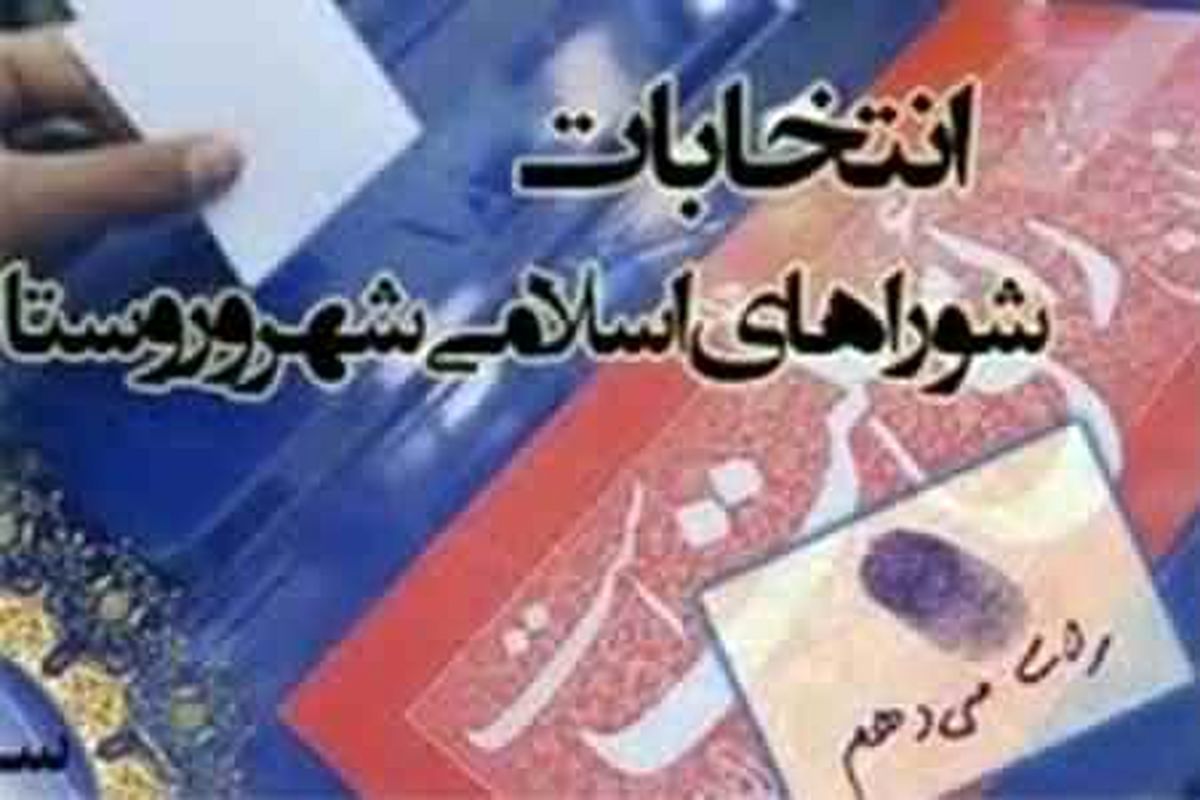 تایید صلاحیت 692 داوطلب دیگر در انتخابات شوراها