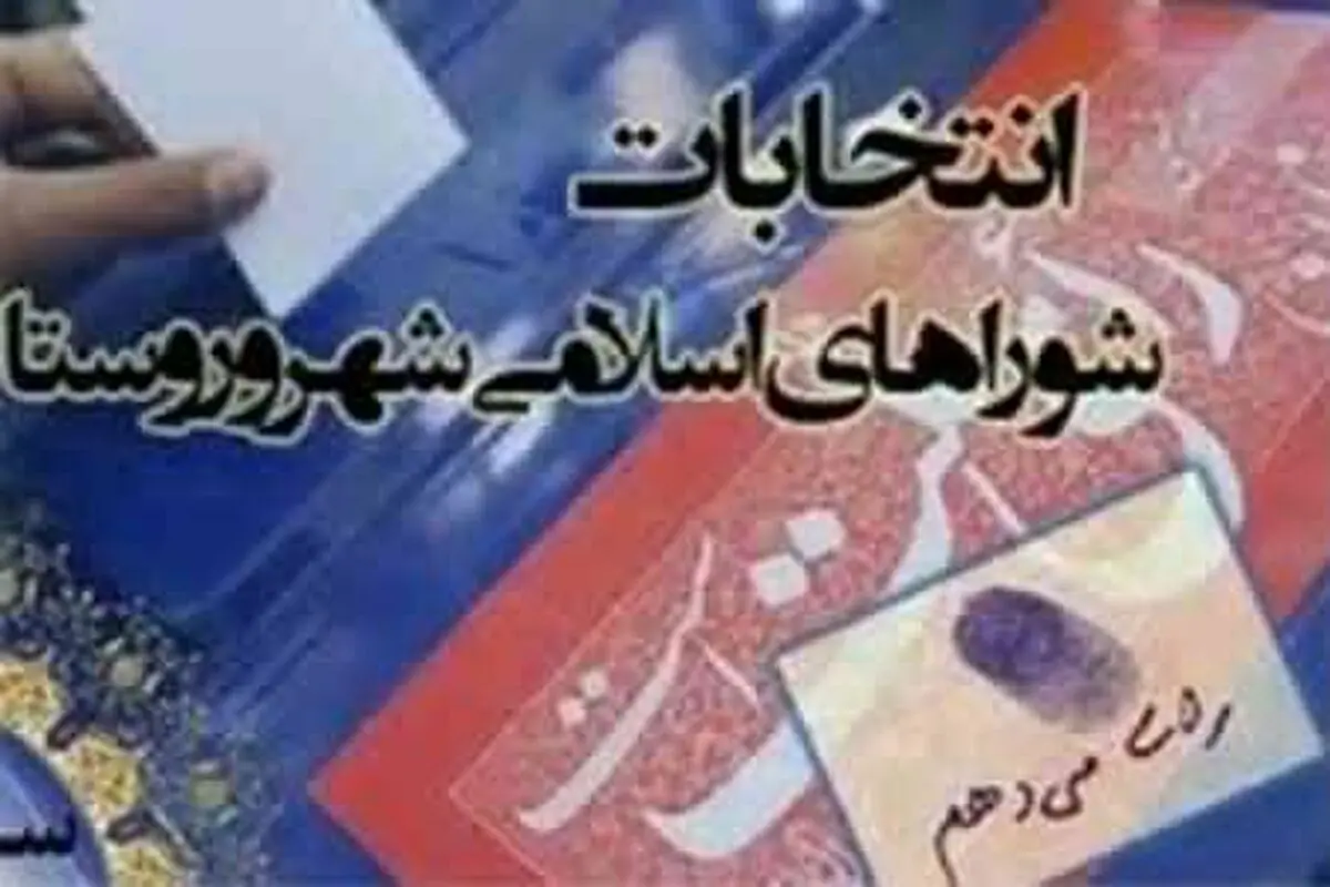 تایید صلاحیت 692 داوطلب دیگر در انتخابات شوراها