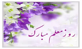 اس ام اس تبریک روز معلم