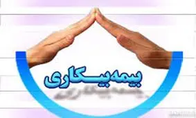 ۱۰ هزار نفر در استان بوشهر برای بیمه بیکاری ناشی از بیماری کرونا ثبت نام کردند