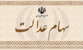 هشدار پلیس؛ آزاد سازی سهام نیازی به هزینه ندارد