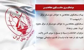 سخنگوی منافقین به جوانان عراقی: نیروهای مقاومت را بکشید