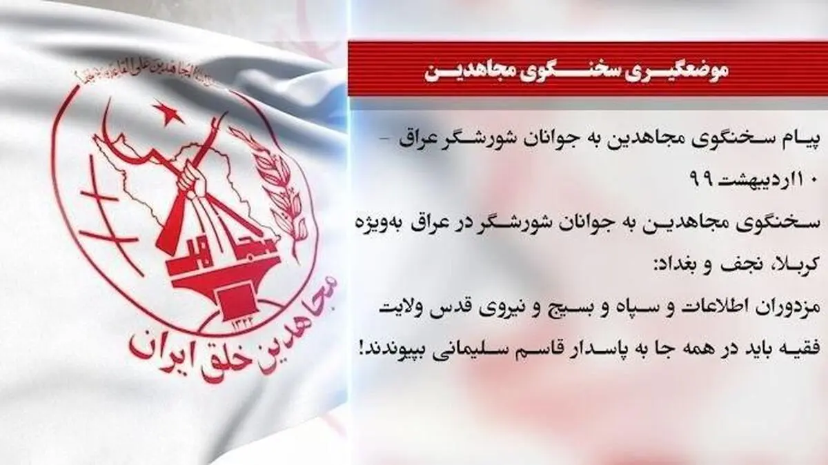 سخنگوی منافقین به جوانان عراقی: نیروهای مقاومت را بکشید