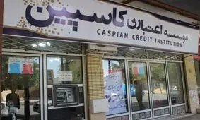 حاشیه های موسسه دارای مجوز "کاسپین" / ورود لاریجانی به ماجرای کاسپینی ها