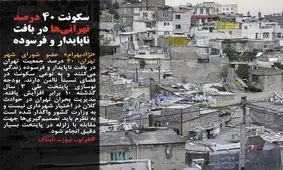 زندگی ۴۰درصد تهرانی‌ها روی ویبره!