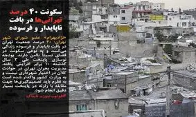 زندگی ۴۰درصد تهرانی‌ها روی ویبره!