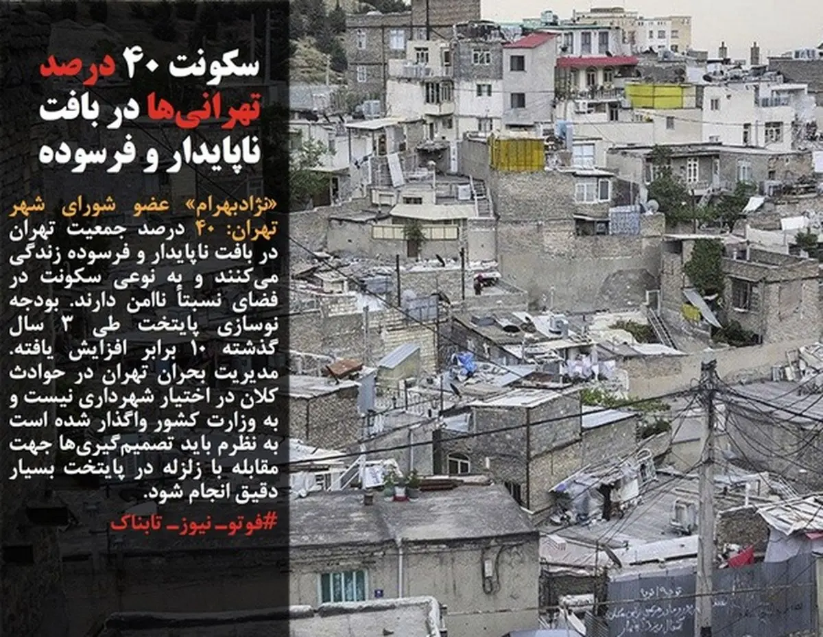 زندگی ۴۰درصد تهرانی‌ها روی ویبره!