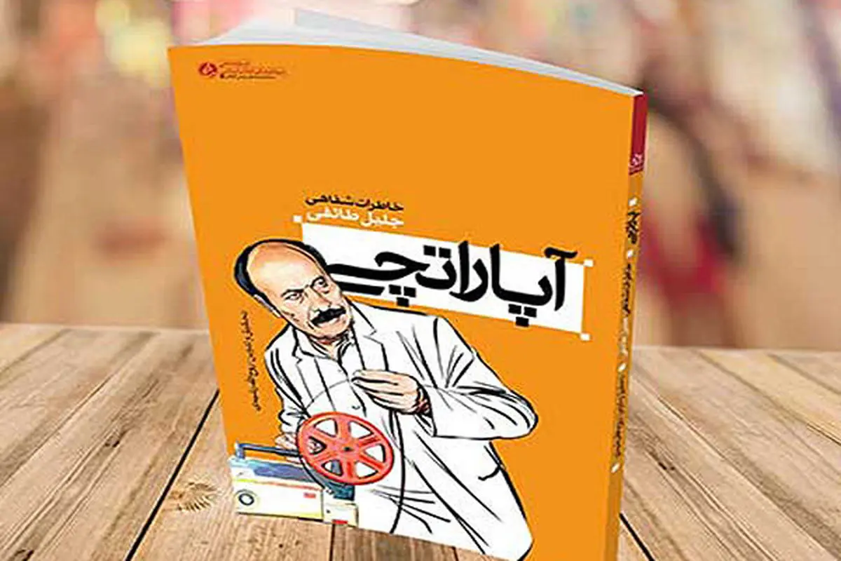 شباهت اکران فیلم حاتمی‌کیا با فعالیت‌های دهه شصت «آقاجلیل»