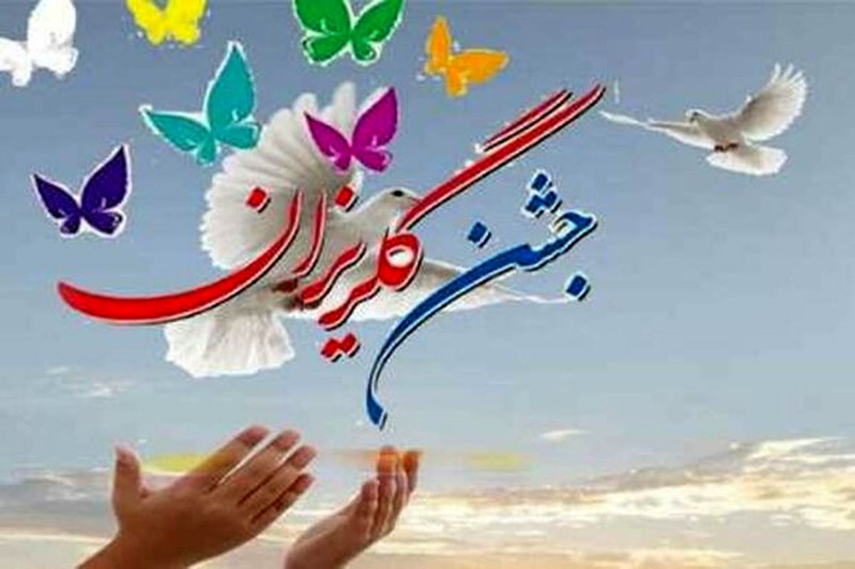 گلریزان مجازی برای آزادی ۲۳۳ زندانی در گلستان
