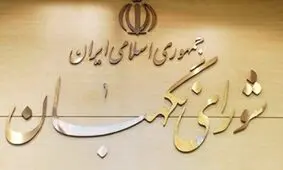 ایرادات شورای نگهبان به طرح اصلاح قانون انتخابات اعلام شد