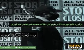 برآورد تأثیر کووید-19 بر بازار کار ایالات متحده امریکا در ماه آوریل