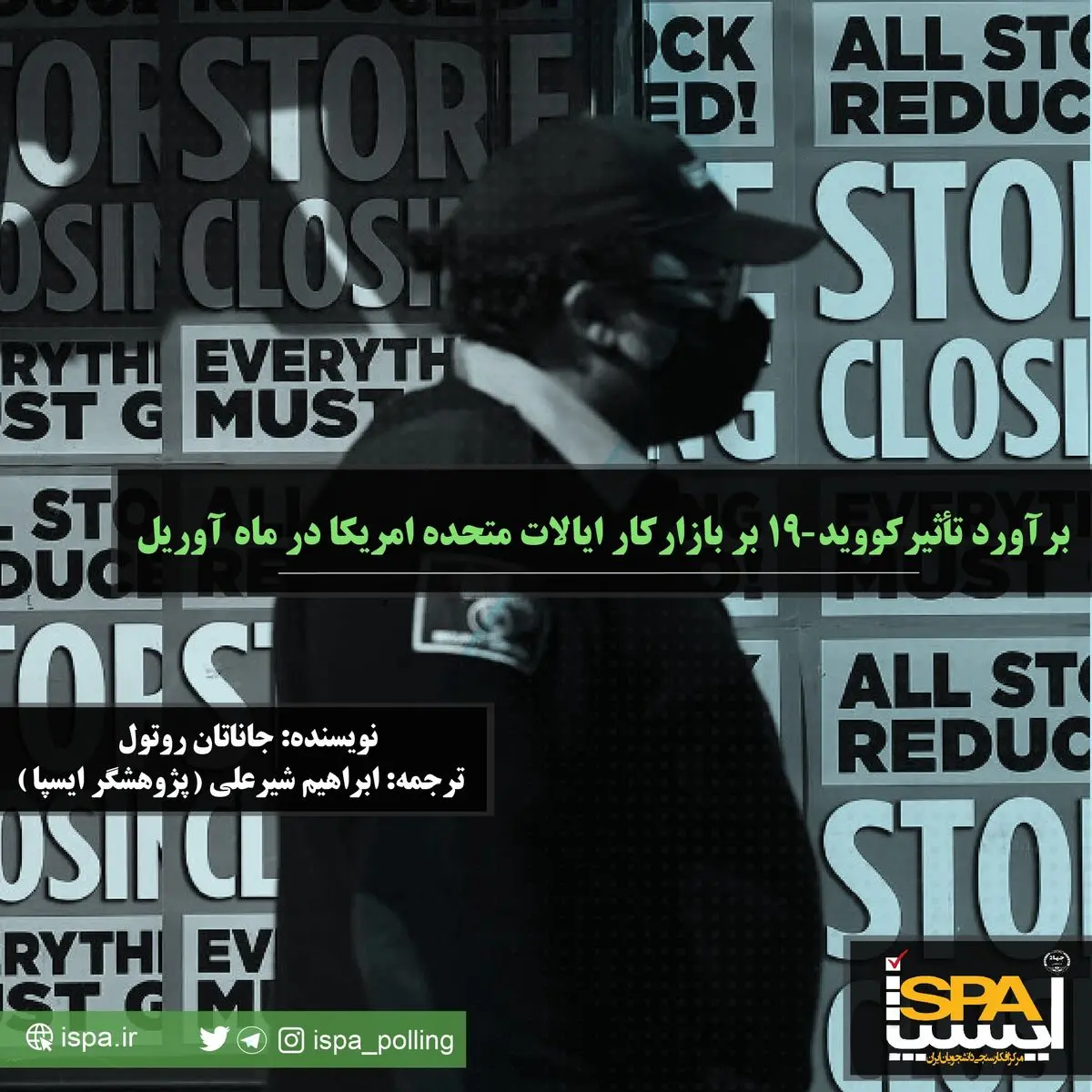 برآورد تأثیر کووید-19 بر بازار کار ایالات متحده امریکا در ماه آوریل