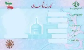 مطالبه مردمی در رابطه با کارت ملی هوشمند