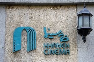 هشدار «خانه سینما» به رییس سازمان سینمایی