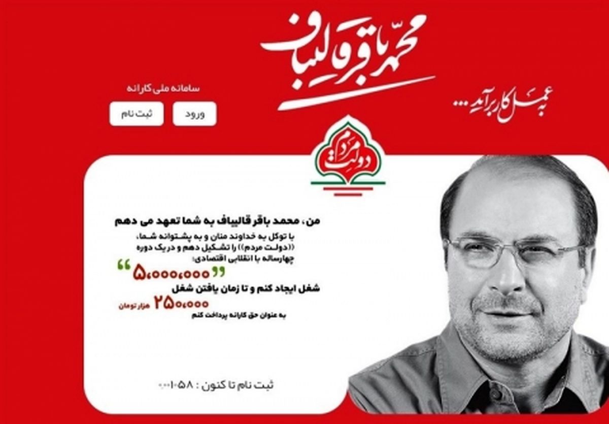 سایت "سامانه کارانه قالیباف" با فشار دولت فیلتر میشود