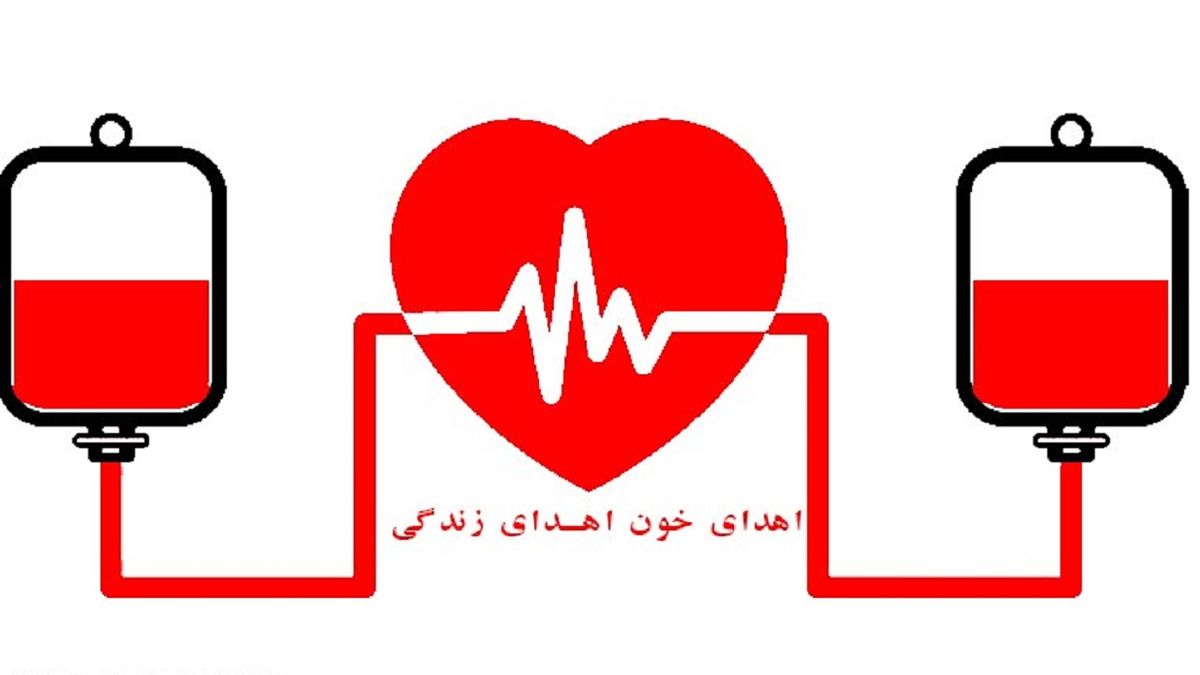 استان تهران روزانه به ۱۲۰۰ واحد خون نیاز دارد