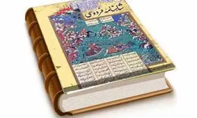 چرا باید شاهنامه بخوانیم؟