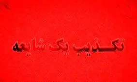 استیضاح شهردار اسلامشهر شایعه است