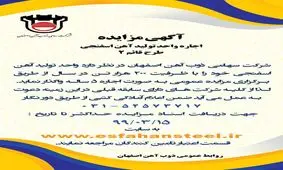 اطلاعیه شرکت ذوب آهن اصفهان درباره اجاره آهن اسفنجی
