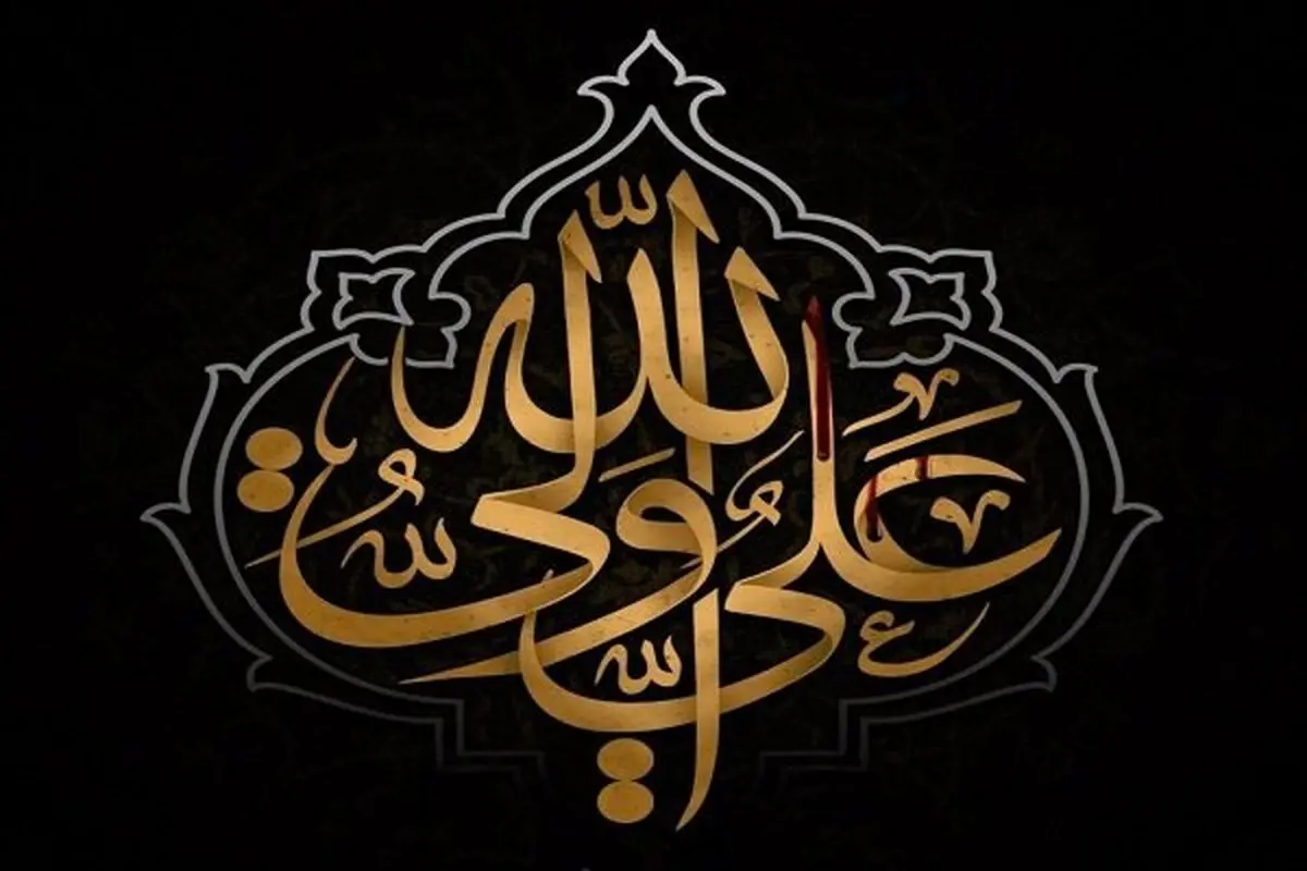 آخرین وصیت امیرالمؤمنین(ع) چه بود؟