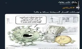 کاریکاتور/ نوسانات افسار گسیخته سکه و دلار!