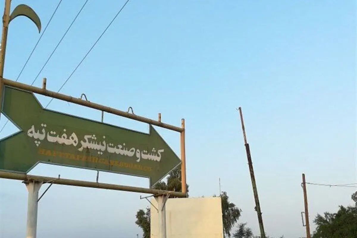 مدیرعامل صندوق توسعه در لیست متهمان هفت‌تپه | لغو احکام ۵ساله متهمان کارگری هفت‌تپه