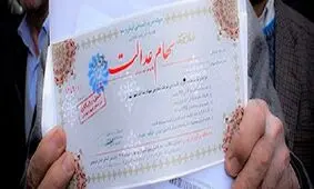 قطعی بودن آزادسازی سهام عدالت/ سهام‌داران در فروش سهام عجله نکنند