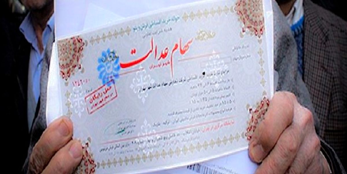 قطعی بودن آزادسازی سهام عدالت/ سهامداران در فروش سهام عجله نکنند