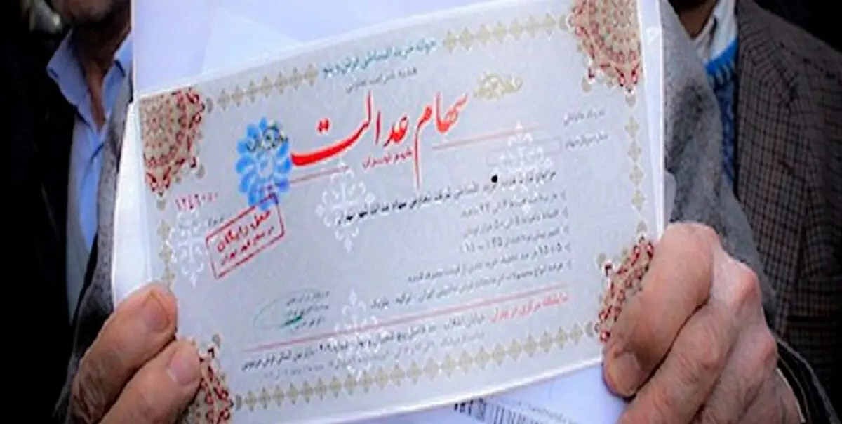 قطعی بودن آزادسازی سهام عدالت/ سهام‌داران در فروش سهام عجله نکنند